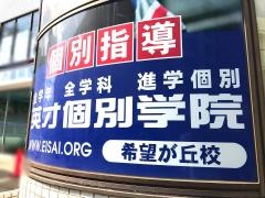 英才個別学院　希望が丘校