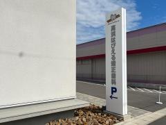 高浜はぴえる矯正歯科