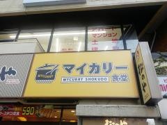 マイカリー食堂　京王八王子店