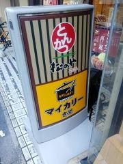 マイカリー食堂　京王八王子店