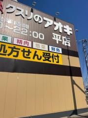 クスリのアオキ平店