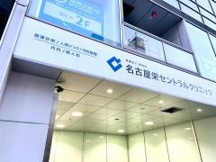 名古屋栄セントラルクリニック