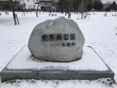 発寒西公園