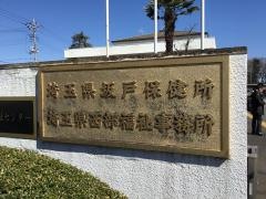 埼玉県坂戸保健所