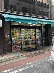 ニシザワ薬局神田店