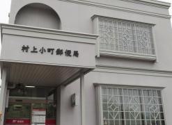 村上小町郵便局