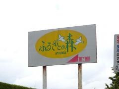 阿山ふるさとの森公園