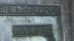滋賀大学教育学部附属中学校