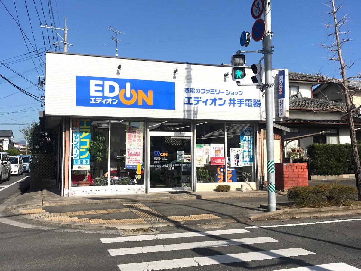エディオン　井手電器です。