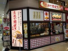 おめで鯛焼き本舗　湘南モールフィル店