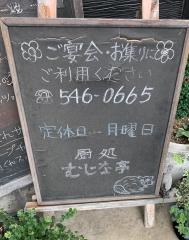 むじな亭