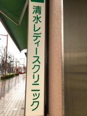 清水レディースクリニック