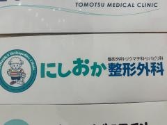 にしおか整形外科