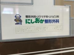 にしおか整形外科
