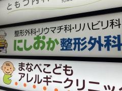 にしおか整形外科