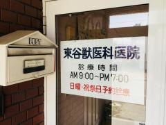 東谷獣医科医院
