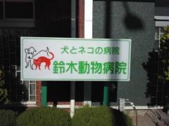 鈴木動物病院