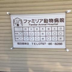 ファミリア動物病院