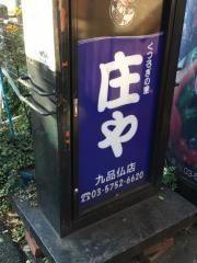 庄や　九品仏店