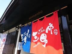 三男坊