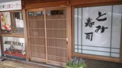 とみ寿司山科店