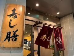 寿し膳阿知店