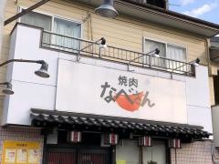 焼肉なべさん