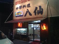 八仙