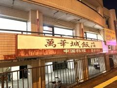 萬華城飯荘中国料理