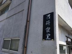 石井食堂