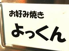 よっくん