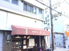 喜た