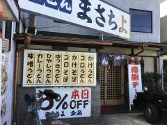 長命うどんまさちよ藤里店