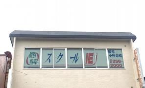 個別指導塾のスクールＩＥ　稲毛小仲台校