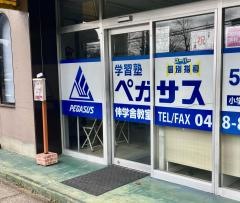 個別指導塾の学習塾ペガサス　伸学舎教室