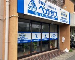 個別指導塾の学習塾ペガサス　伸学舎教室