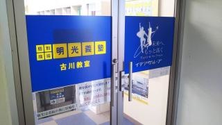 個別指導塾の明光義塾　古川教室