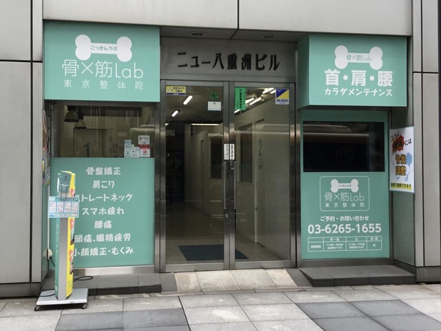 こっきんラボ　東京整体院