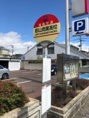 「郡山商業高校」バス停留所