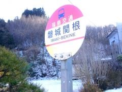 「磐城関根」バス停留所