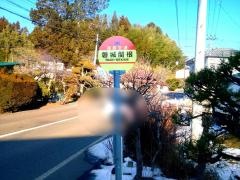「磐城関根」バス停留所