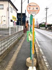 「下上尾」バス停留所