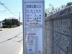 「貝塚公園入口」バス停留所