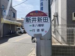 「新井新田」バス停留所
