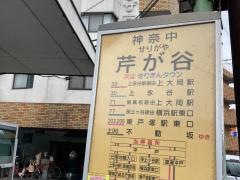 「芹が谷」バス停留所