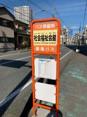 「社会福祉会館」バス停留所