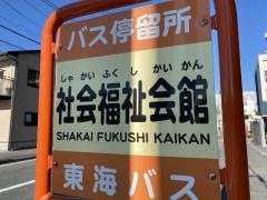 「社会福祉会館」バス停留所