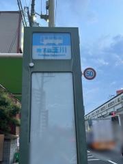 「地下鉄玉川」バス停留所