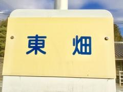「東畑」バス停留所