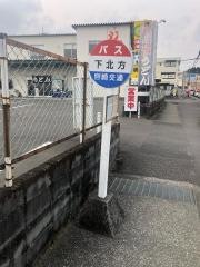 「下北方」バス停留所